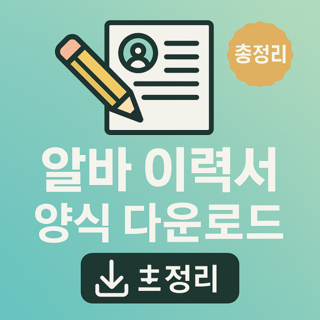알바 이력서 양식 다운로드 총정리
