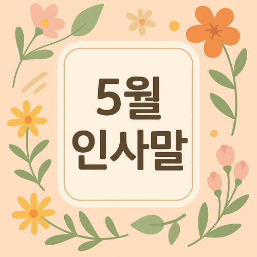 5월 인사말 고민 끝! 어린이날·어버이날·스승의날 완벽 정리