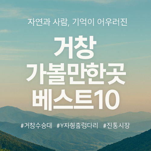 거창 가볼만한 곳 사람 적고 한적한 곳만! 진짜 힐링 명소
