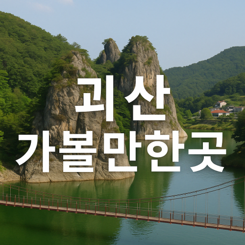 괴산 가볼만한곳 직접 다녀온 리얼 후기 7곳
