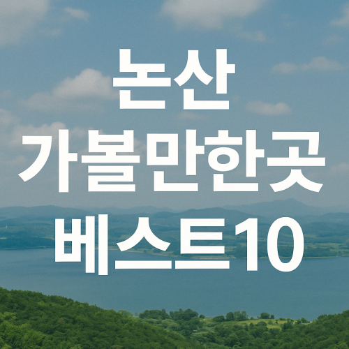 논산 가볼만한곳 베스트10 총정리