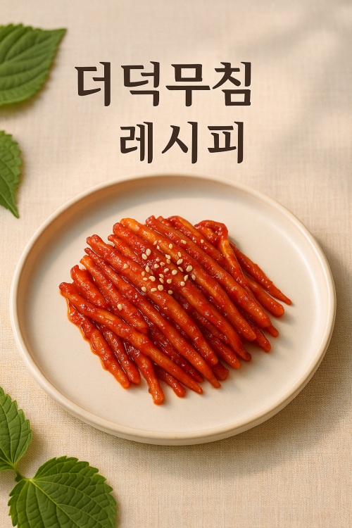 더덕무침 레시피 10분이면 뚝딱 완성