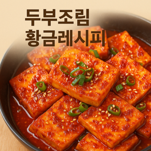 두부조림 황금레시피 백종원·대패삼겹살·류수영 총정리