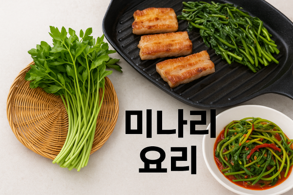 미나리 요리 미나리 무침 황금 레시피 완벽 정리!