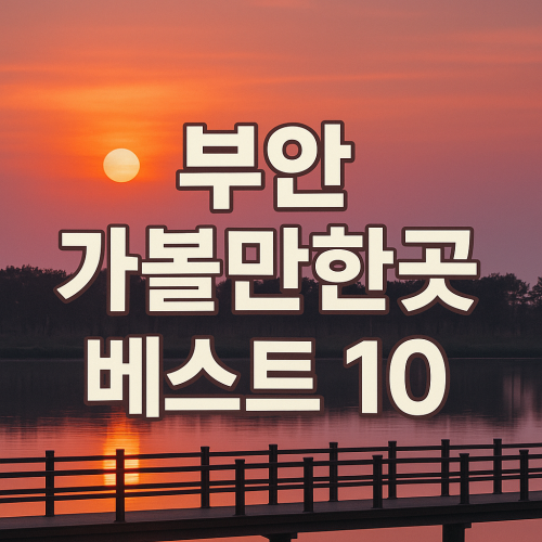 부안 가볼만한곳 베스트10 리얼 후기 꿀팁 총정리