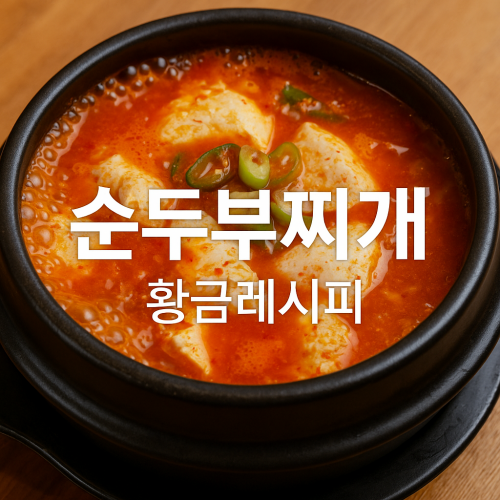 순두부찌개 황금레시피 총정리! 백종원·류수영·셰프 레시피 비교