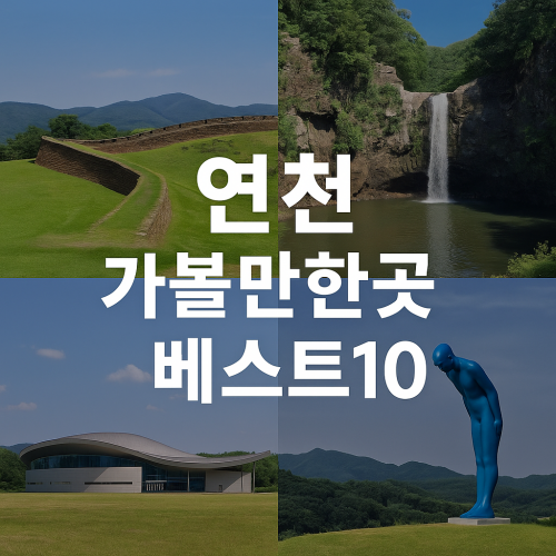 연천 가볼만한곳 베스트10 필수 코스만 쏙쏙 골랐어요
