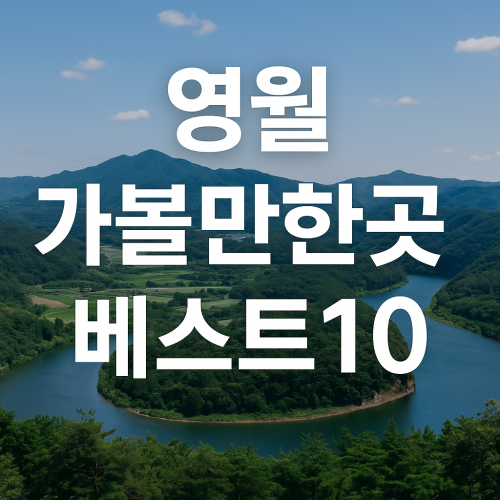 영월 가볼만한곳 베스트10 초보 여행자도 실패 없는 코스