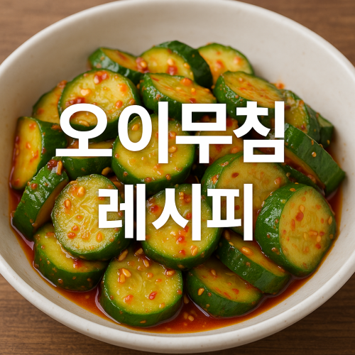 오이무침 레시피 총정리 황금비율부터 백종원 비법까지
