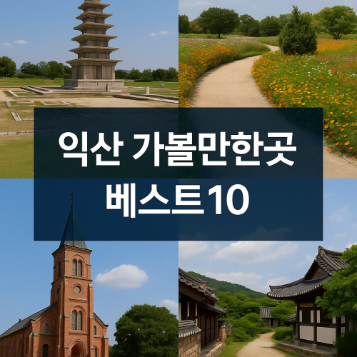 익산 가볼만한곳 유네스코부터 숨은 명소까지 10곳 총정리