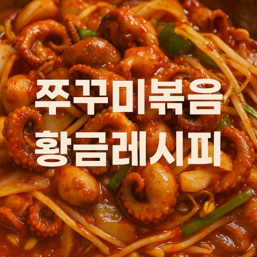 쭈꾸미볶음 황금레시피 대공개 맛집 부럽지 않은 집밥 만들기