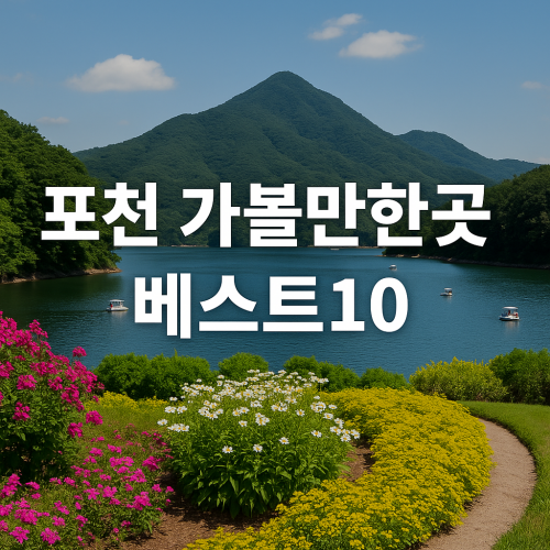 포천 가볼만한 곳 베스트10 지금 가기 딱 좋은 힐링 명소