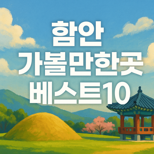 함안 가볼만한곳 베스트10 진짜 다녀와서 추천하는 명소