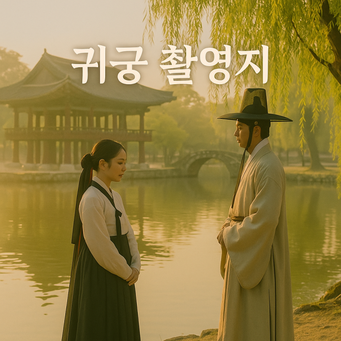 귀궁 촬영지 남원 광한루원에서 남녀가 서로를 응시하고 있다.