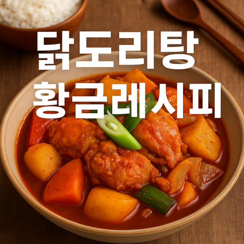닭볶음탕 황금레시피 집밥 고수들이 숨겨온 진짜 비법