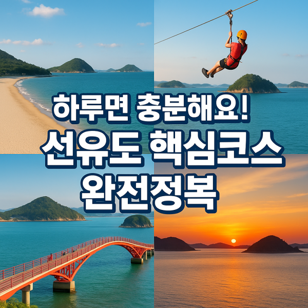 선유도 여행 처음 가도 1도 후회 없는 완벽 가이드