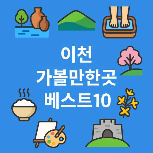 이천 가볼만한곳 베스트10 총정리