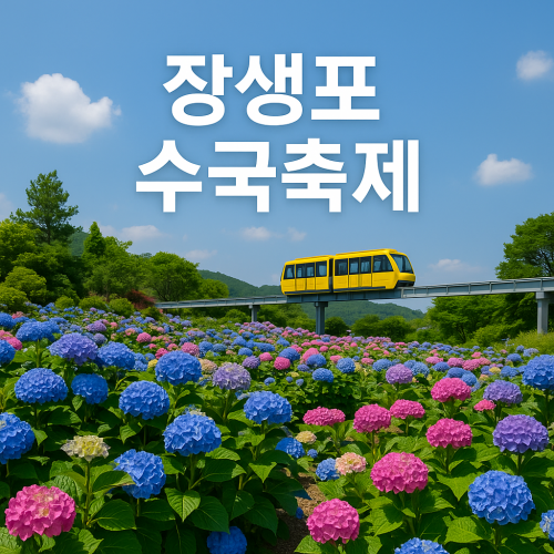 장생포 수국축제 놓치기 쉬운 핵심 정보 총정리