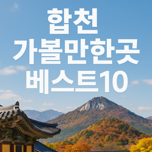 합천 가볼만한곳 시간 돈 낭비 없는 진짜 명소 10곳
