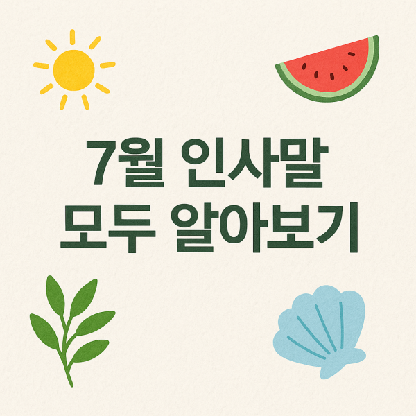 7월 인사말 총정리