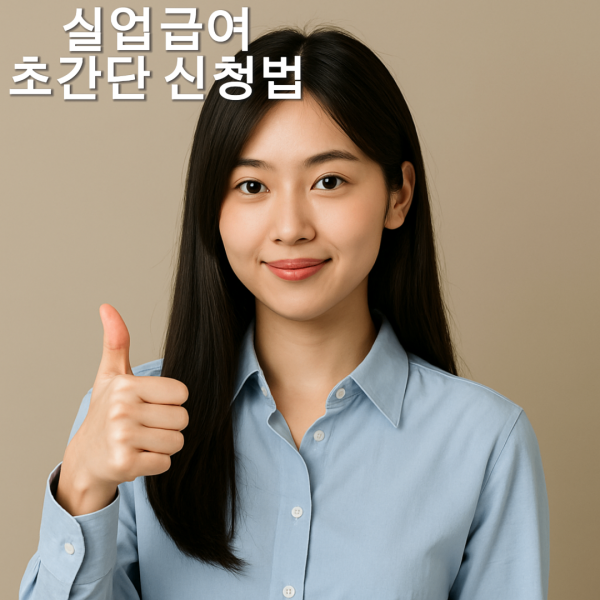 실업급여 신청 어렵다고요? 5단계 초간단 가이드