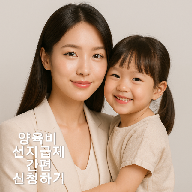 양육비 선지급제 매달 20만 원 실패 없이 받는 법 총정리