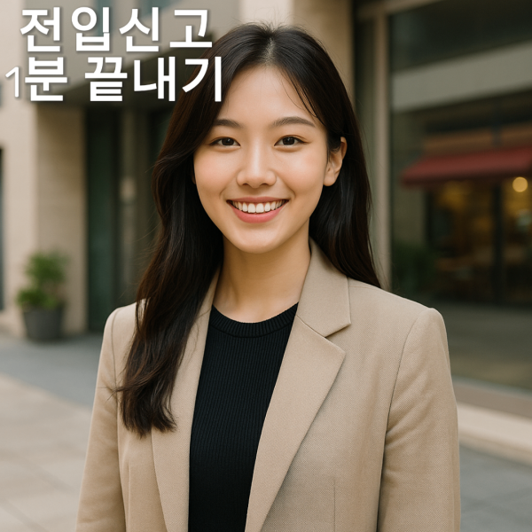 전입신고 인터넷으로 끝내는 법, 1분이면 됩니다