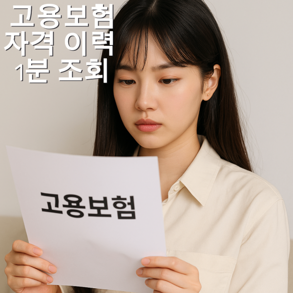 고용보험 자격 이력 실업급여 1분 정리