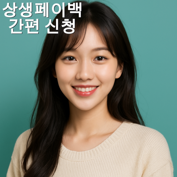 상생페이백 신청 총정리 기간 환급 방식 한눈에