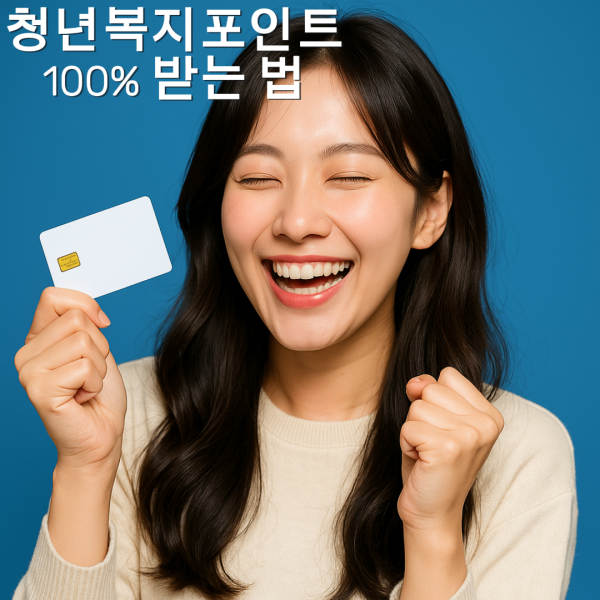 청년복지포인트 신청 놓치면 1년 기다린다 신청 지급일 완벽가이드