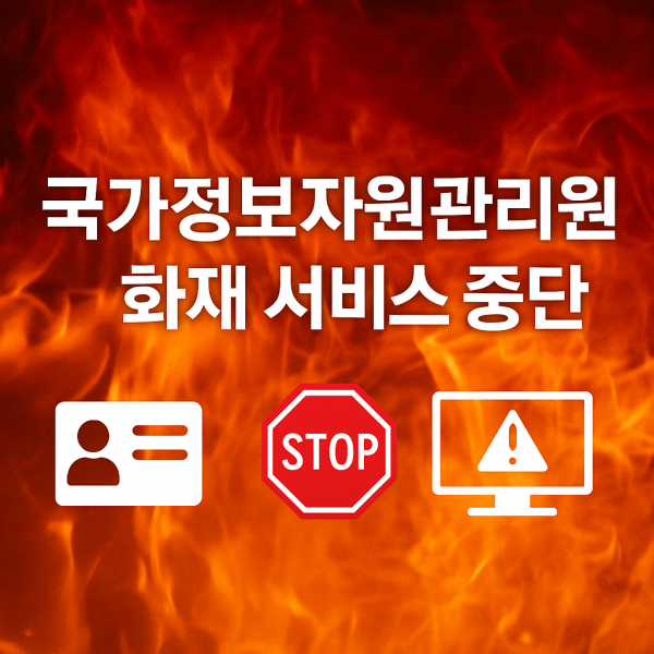 국가정보자원관리원 화재 70개 행정 서비스 마비 대안