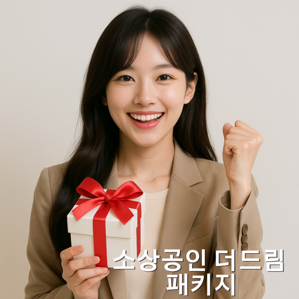 소상공인 더드림 패키지 신설 신청방법 조건 혜택 FAQ 총정리