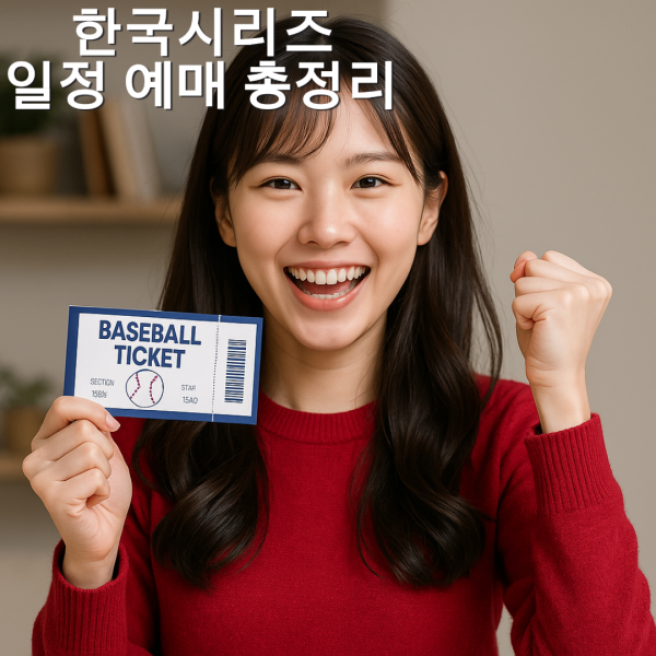 한국시리즈 티켓 예매 성공 비밀 1분컷 매진 막는 꿀팁 대방출