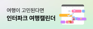 인터파크 여행캘린더