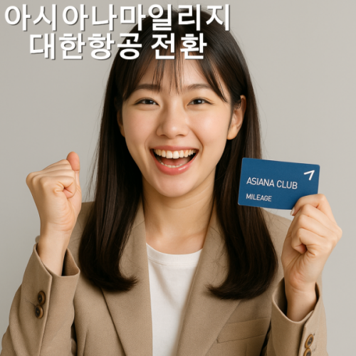 아시아나마일리지 대한항공 전환 손해 없는 방법 공개