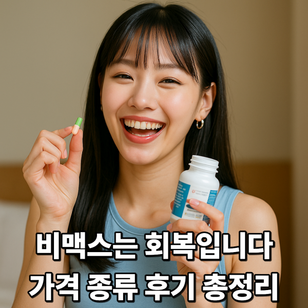 종합비타민으로 해결 안 됐다면 비맥스가 정답 후기 1000개 분석