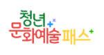 청년문화예술패스 신청